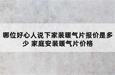 哪位好心人说下家装暖气片报价是多少 家庭安装暖气片价格